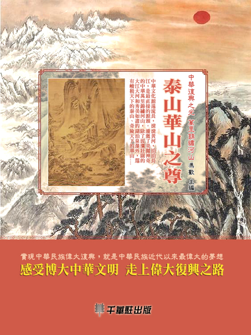 Title details for 泰山華山之尊 by 馮歡主編 - Available